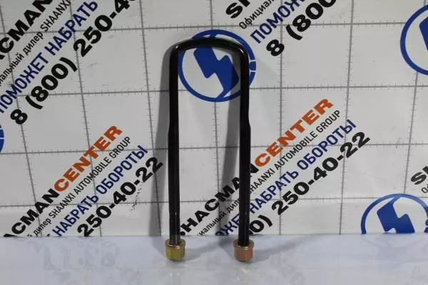 Стремянка передней рессоры D18, L340, (с гайками) SHAANXI