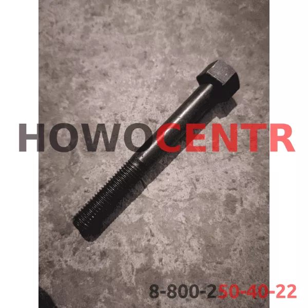 Болт крепления скобы заднего стабилизатора D12, L95, HOWO