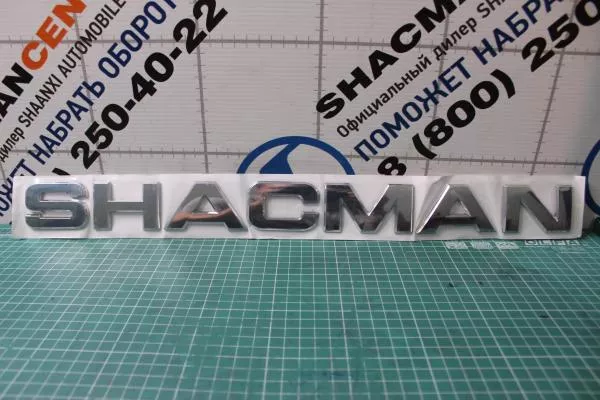 Буквы на капот SHAANXI, X6000