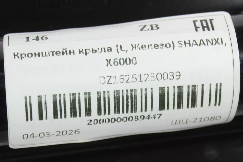 Кронштейн крыла (L, Железо) SHAANXI, X6000 для грузовиков *