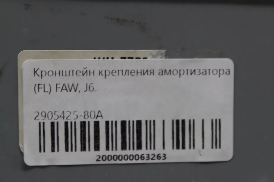 Кронштейн крепления амортизатора (FL) FAW, J6 для грузовиков *