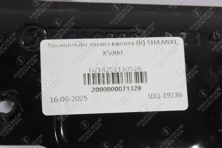 Кронштейн замка капота (R) SHAANXI, X5000 для грузовиков *