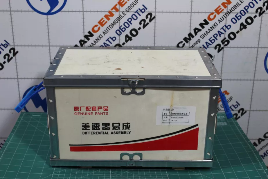 Дифференциал межколесный (под коническую пару среднего редуктора HD90149320004 29/17 ( 28/21) ) SHAANXI, X3000, HDZ300, (DZ90149320005) для грузовиков *