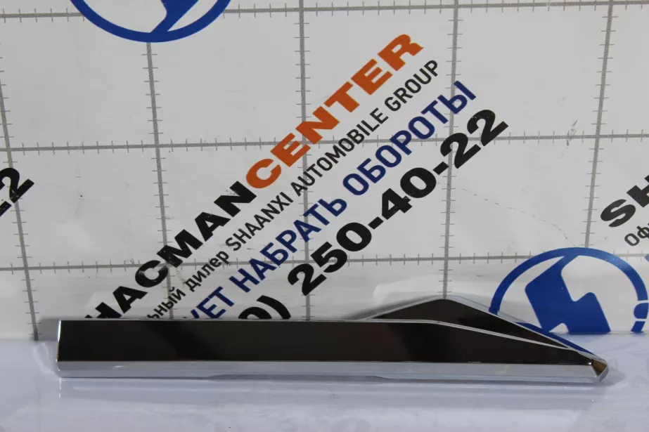 Накладка решетки бампера (R, Хром) SHAANXI, X5000 для грузовиков *
