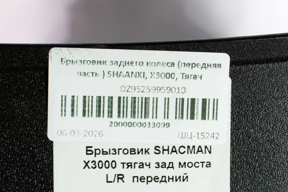 Брызговик заднего колеса (передняя часть ) SHAANXI, X3000, Тягач для грузовиков *