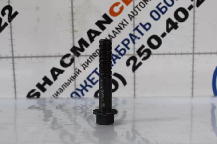 Болт D16, (L97.5*1.5) SHAANXI для грузовиков *