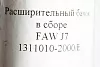 Бачок расширительный (в сборе) FAW, J7 для грузовиков *