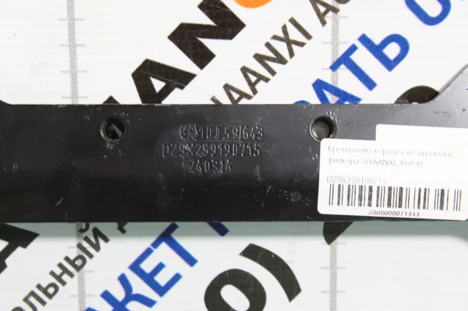 Кронштейн корпуса воздушного фильтра SHAANXI, X6000 для грузовиков *