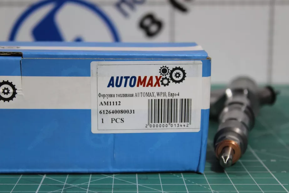 Форсунка топливная (Металл) AUTOMAX, WP10, Евро-4, (AM1112,0445120343) для грузовиков *