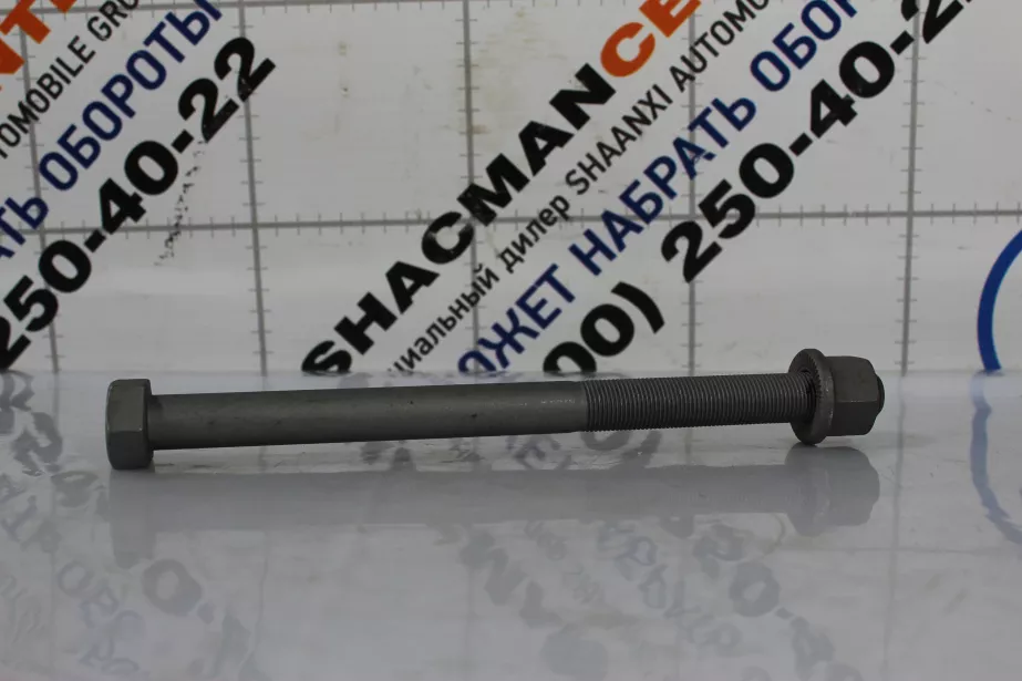 Болт реактивной тяги D18, L250, (с гайкой) SHAANXI для грузовиков *