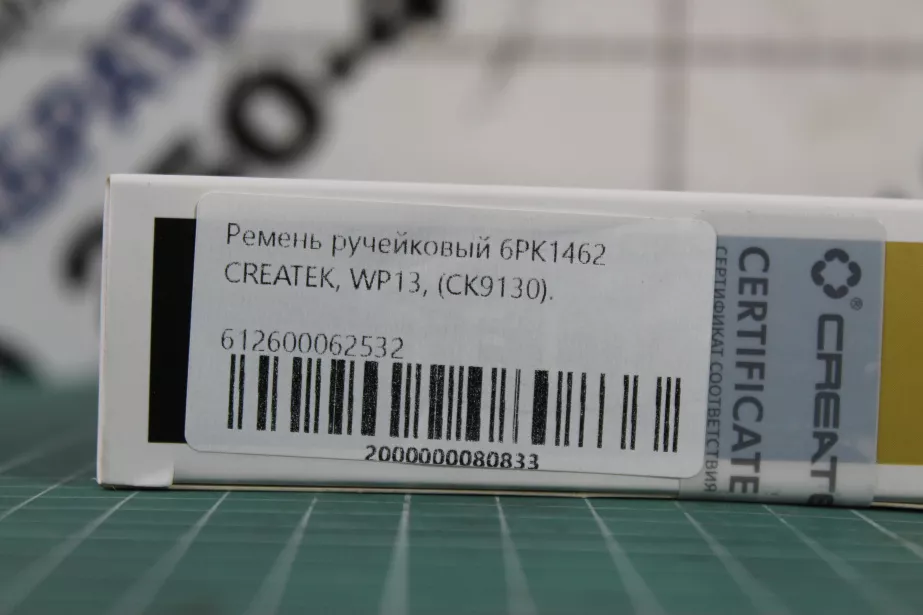 Ремень ручейковый (6PK1462) CREATEK, WP13, (CK9130) для грузовиков *