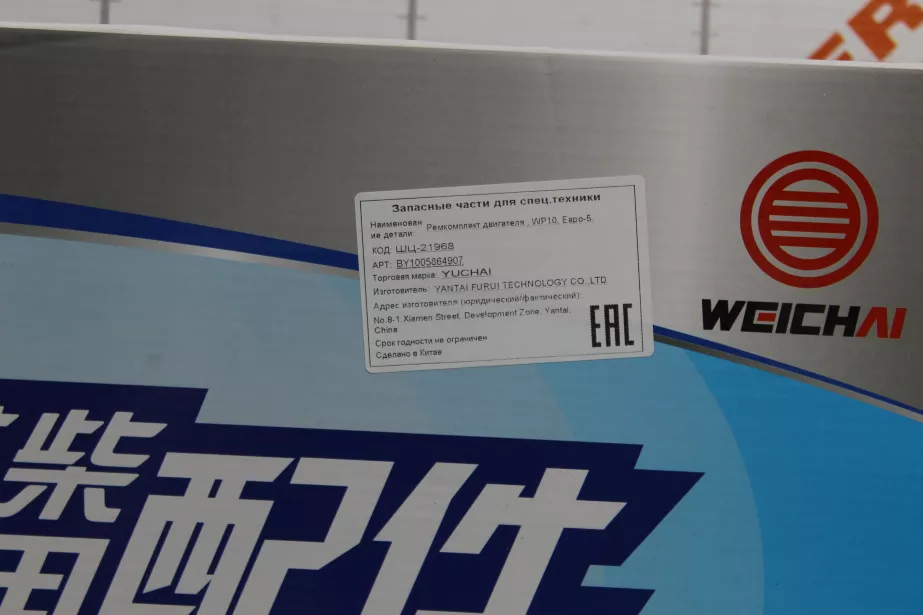 Ремкомплект двигателя WEICHAI, WP10, Евро-5 для грузовиков *
