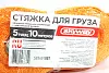 Стяжка груза (10м 5т 50мм с храповым мехазмом) Skyway для грузовиков *