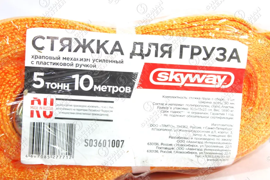 Стяжка груза (10м 5т 50мм с храповым мехазмом) Skyway для грузовиков *