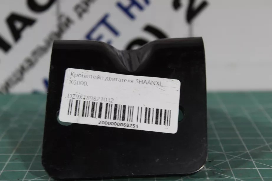 Кронштейн двигателя SHAANXI, X6000 для грузовиков *