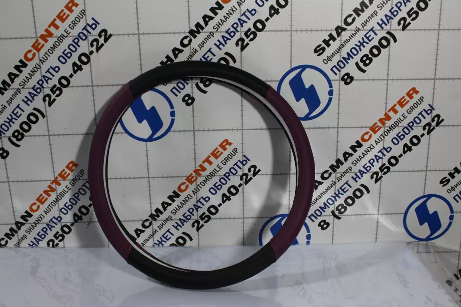 Оплетка на руль (Фиолетовый, с чёрной вставкой) SHAANXI для грузовиков *