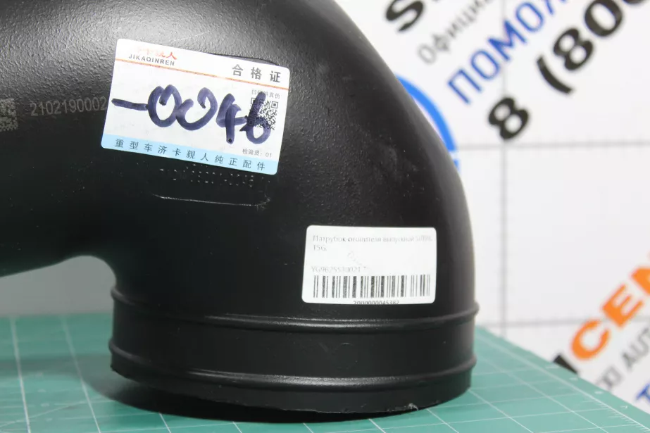 Патрубок отопителя выпускной SITRAK, T5G для грузовиков *