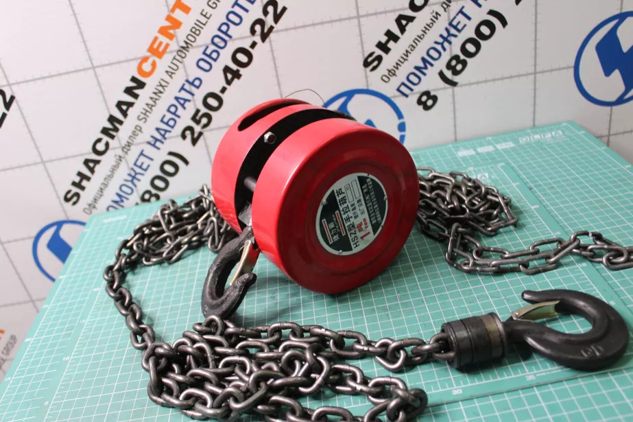 Таль цепная 1 тонна 2,5м HOWO. для грузовиков *