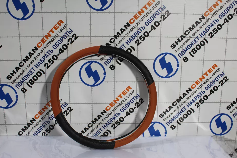 Оплетка на руль (Коричневый, с чёрной вставкой) SHAANXI для грузовиков *