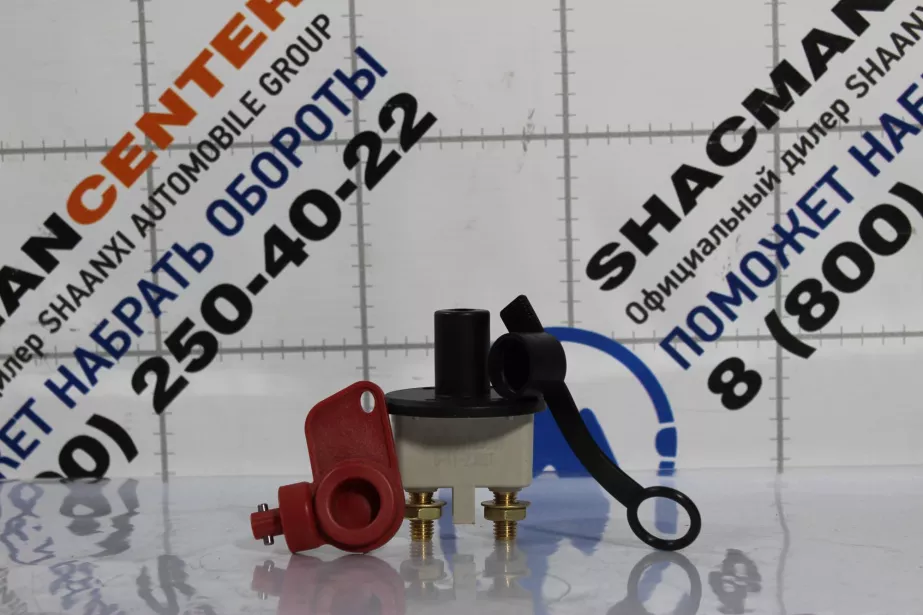 Выключатель массы SHAANXI, Евро-4, Евро-5, X3000 для грузовиков *