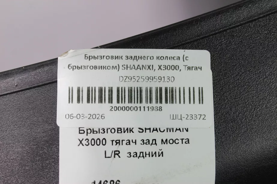 Брызговик заднего колеса (с брызговиком) SHAANXI, X3000, Тягач для грузовиков *