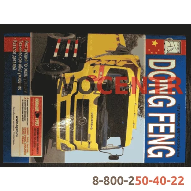 Книга DONG FENG NO BRAND для грузовиков *