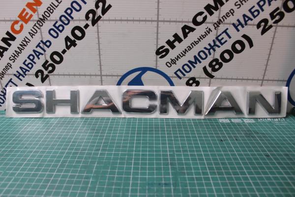 Буквы на капот SHAANXI, X6000