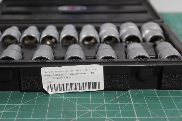Набор звездочек-головок + насадки , торкс Т30-Е70 (16 предметов "Е-10-Е24" ) СервисКлюч.