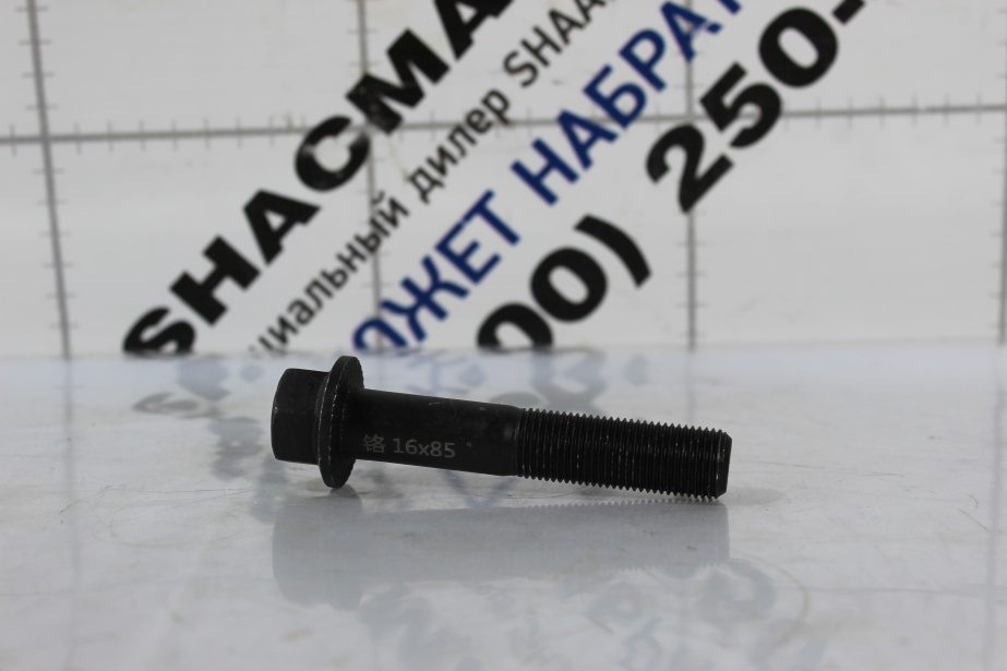 Болт D16, (L97.5*1.5) SHAANXI для грузовиков *