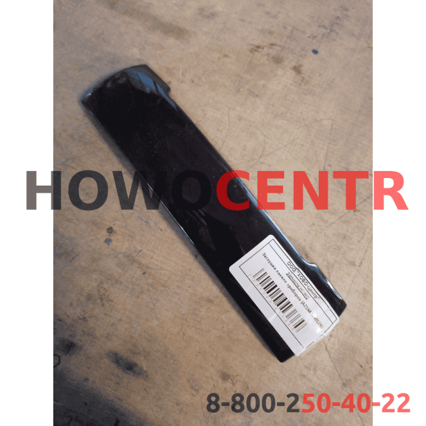 Заглушка панели приборов HOWO. для грузовиков HOWO