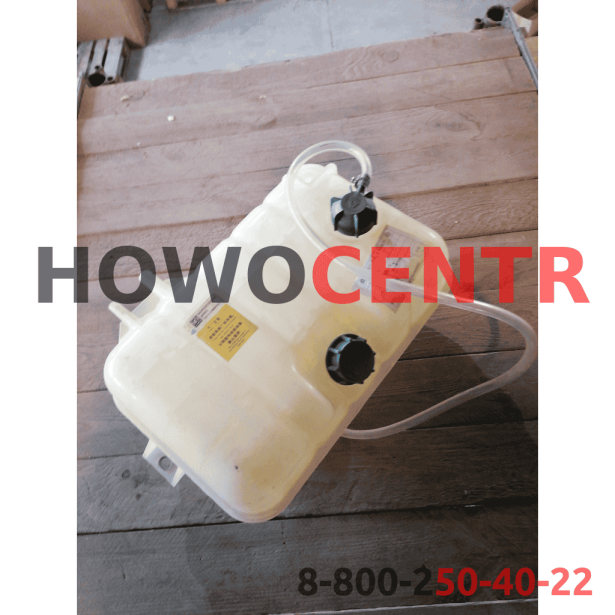 Бачок расширительный (D10/D12) HOWO. для грузовиков HOWO