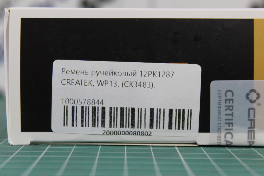Ремень ручейковый (12PK1287) CREATEK, WP13, (CK3483) для грузовиков *