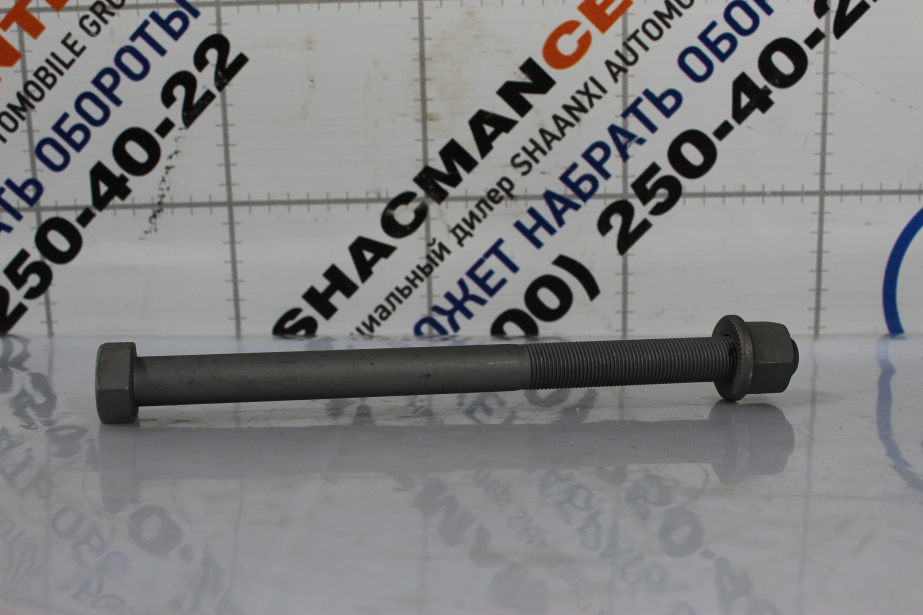Болт реактивной тяги D18, L250, (с гайкой) SHAANXI для грузовиков *