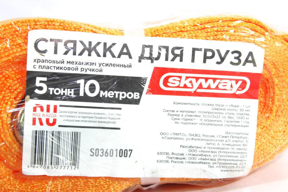 Стяжка груза (10м 5т 50мм с храповым мехазмом) Skyway для грузовиков *