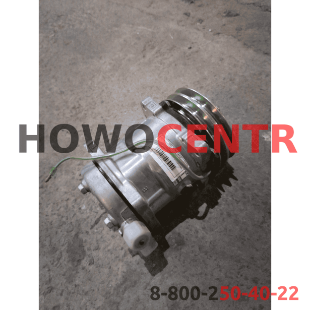 Компрессор кондиционера для грузовиков HOWO