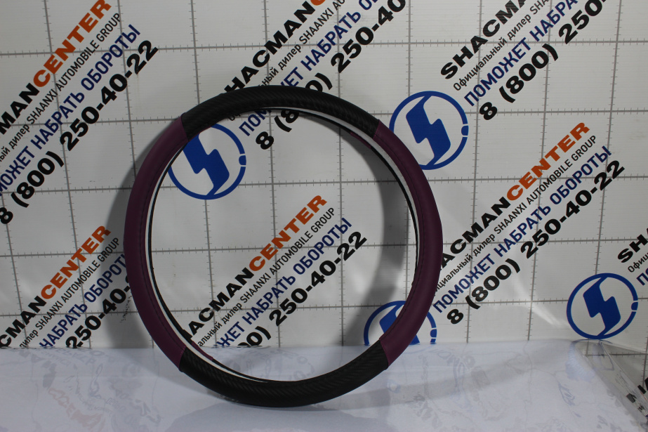 Оплетка на руль (Фиолетовый, с чёрной вставкой) SHAANXI для грузовиков *